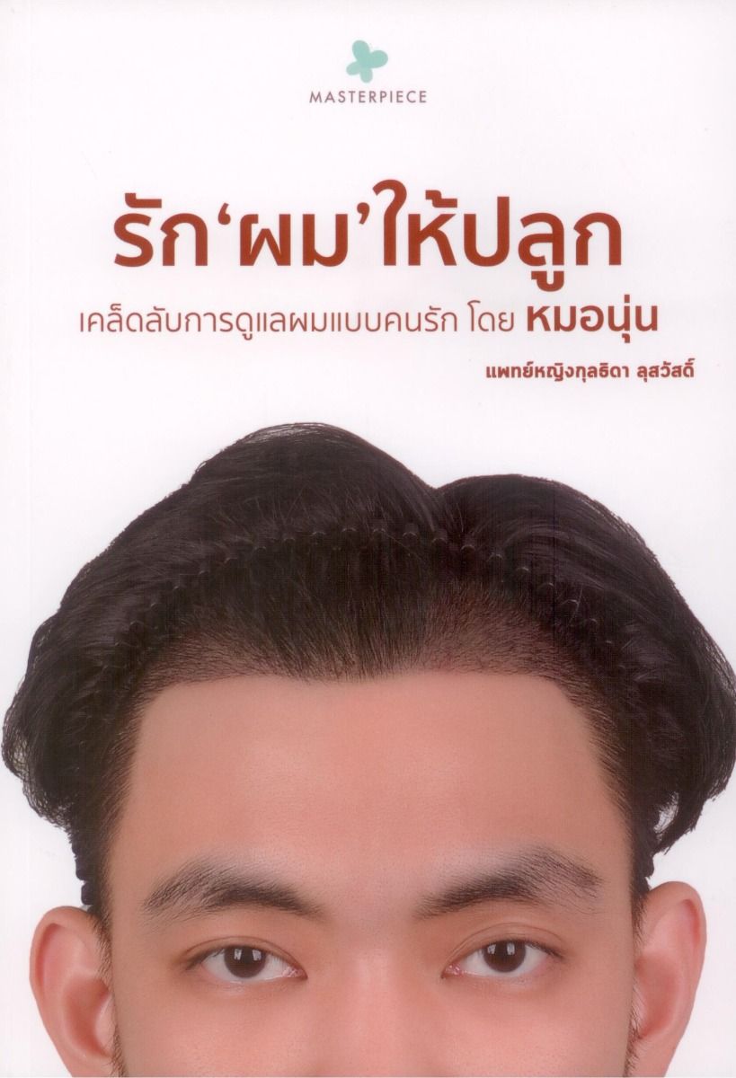 รัก‘ผม’ให้ปลูก