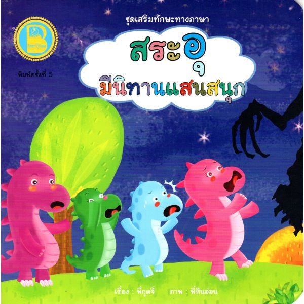 สระอุ มีนิทานแสนสนุก
