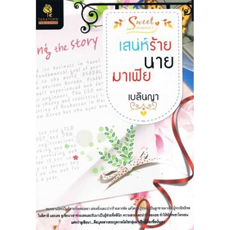 เสน่ห์ร้ายนายมาเฟีย