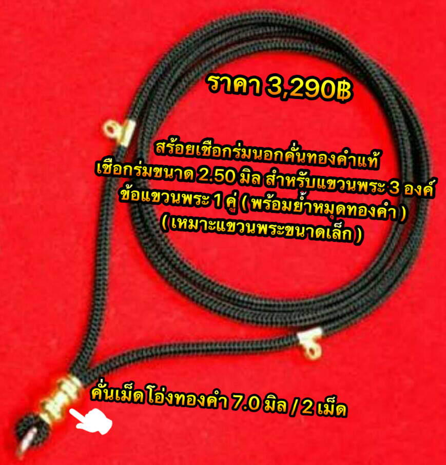 สร้อยเชือกร่มคั่นเม็ดโอ่งทองคำแท้ 90% สำหรับแขวนพระ 3 องค์