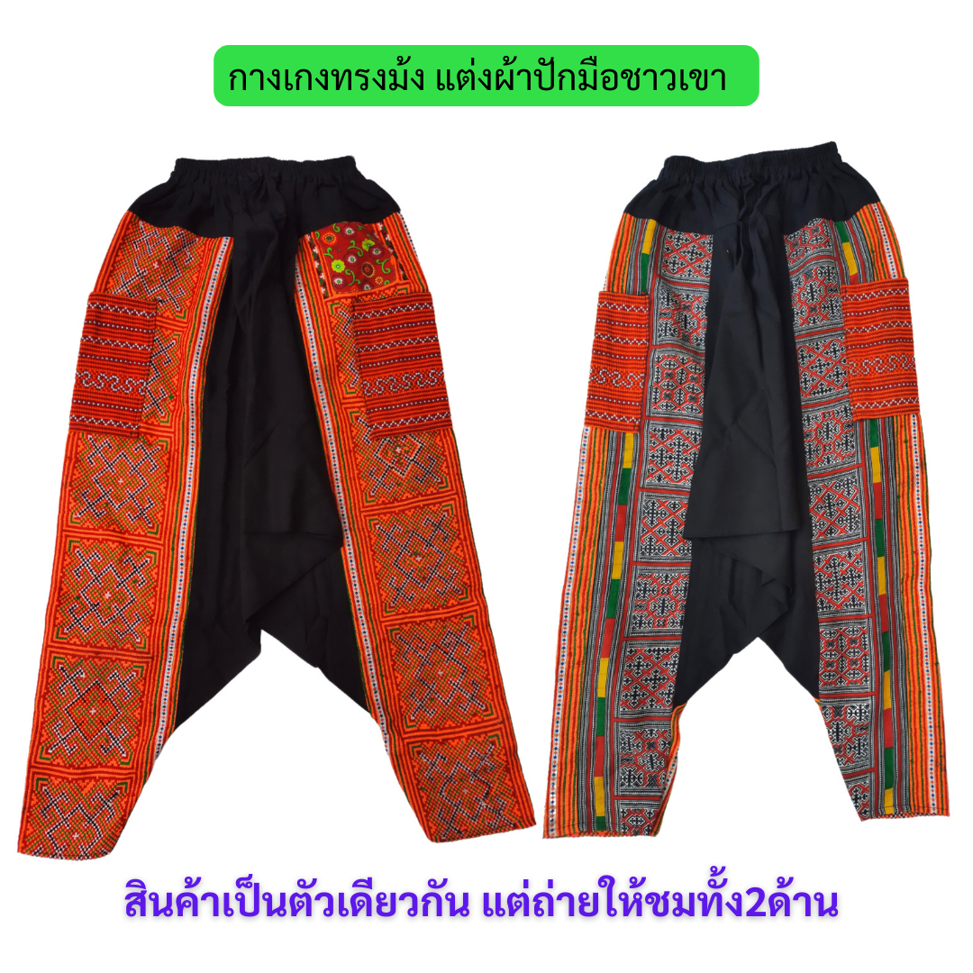 กางเกงทรงม้ง แต่งผ้าปักมือ โทนส้ม