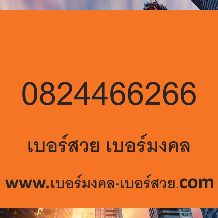 เบอร์สวย เบอร์มงคล เปลี่ยนเบอร์ เบอร์มงคล เปลี่ยนชีวิต เติมเงิน 0824466266