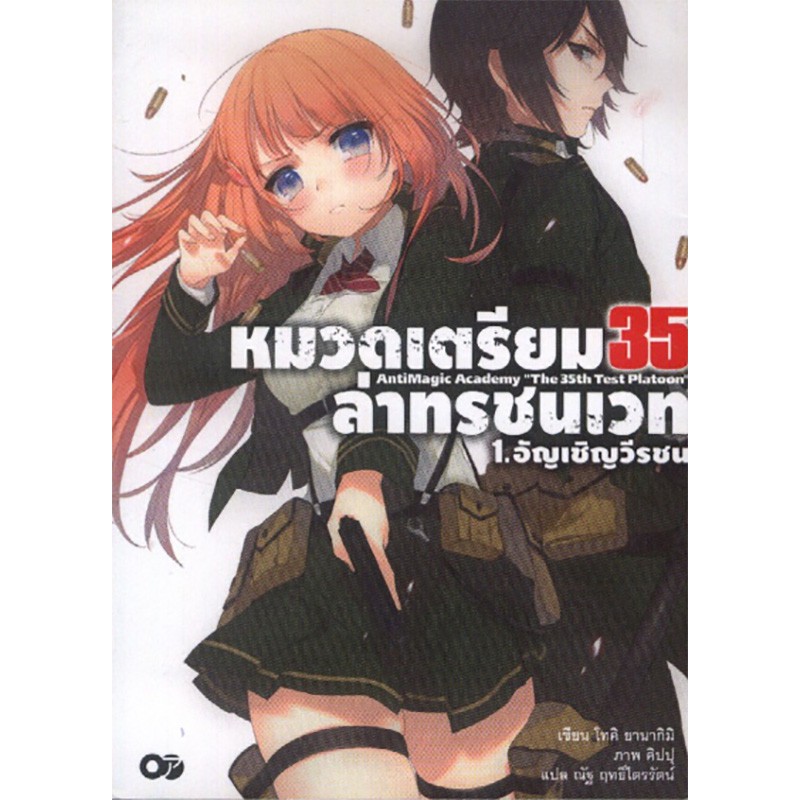 หมวดเตรียม 35 ล่าทรชนเวท เล่ม 1
