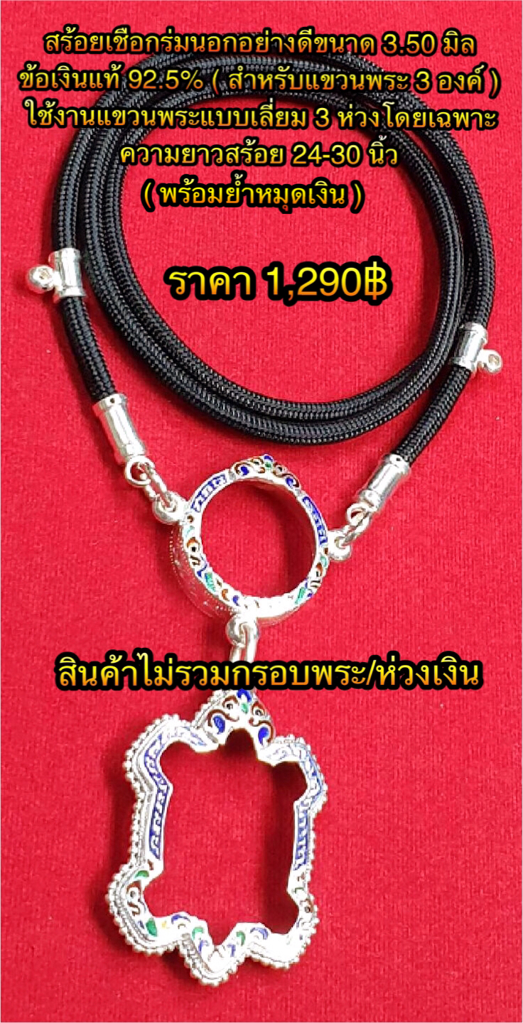 สร้อยเชือกร่มนอกอย่างดีขนาด 3.50 มิล ข้อเงินแท้ 92.5% ( สำหรับแขวนพระ 3 องค์ ) ใช้งานแขวนพระแบบเลี่ยม 3 ห่วงโดยเฉพาะความยาวสร้อย 24-30 นิ้ว