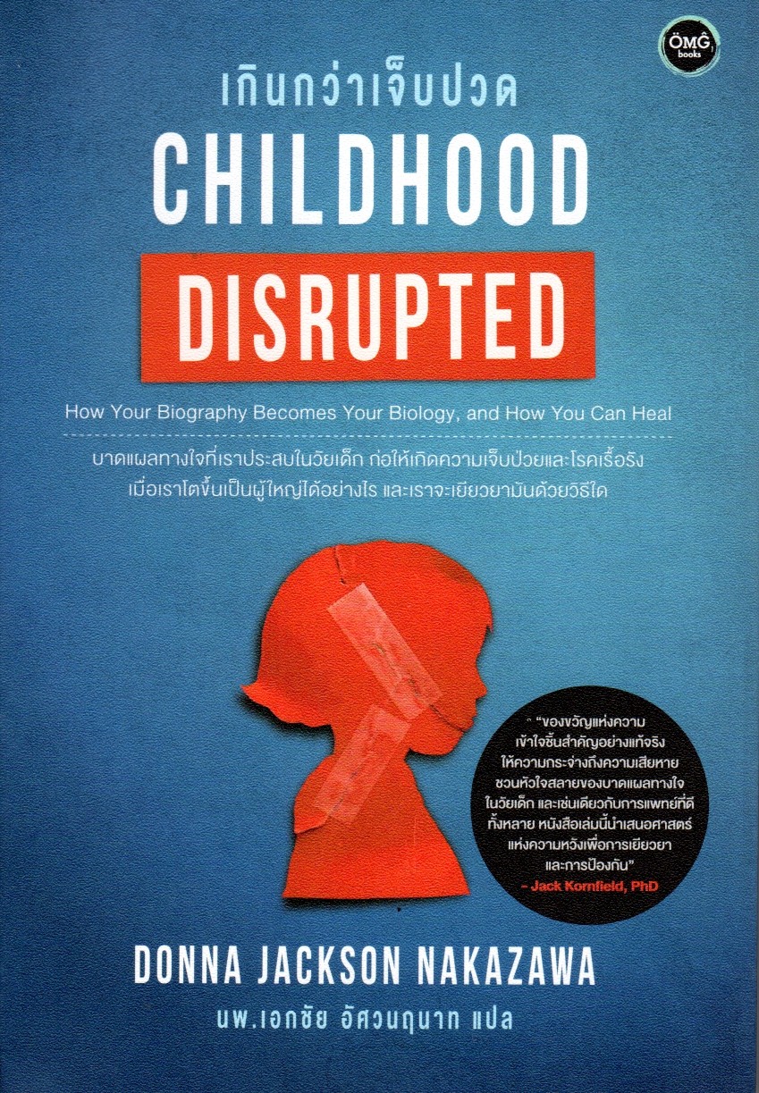 Childhood Disrupted : เกินกว่าเจ็บปวด