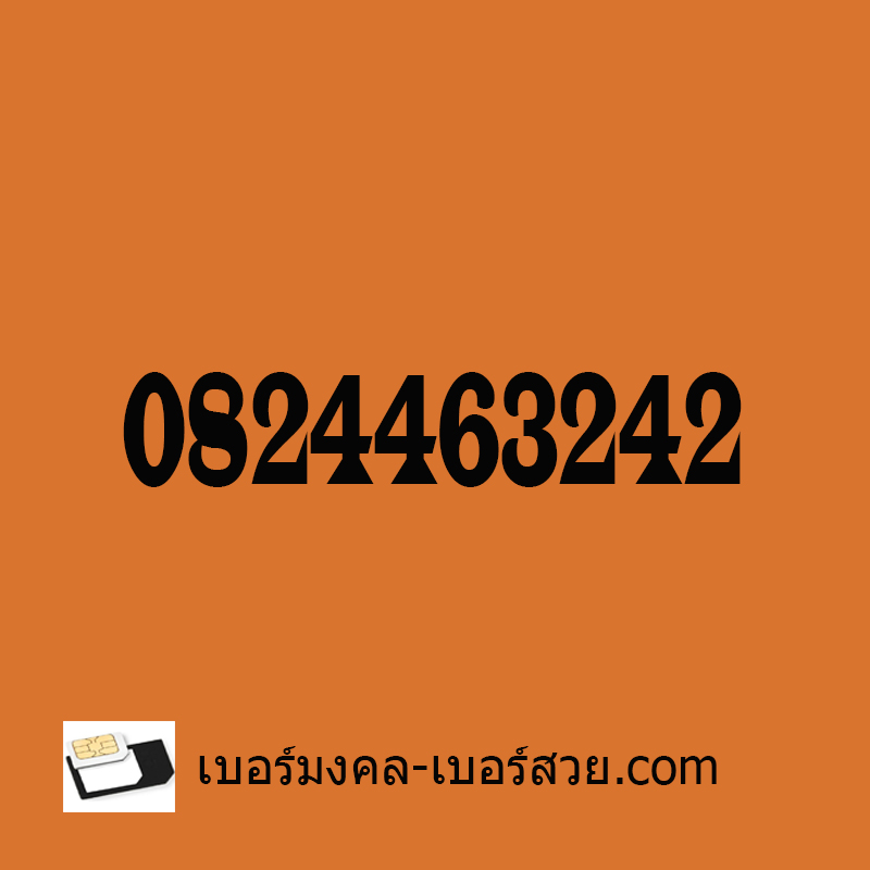 เบอร์มงคล 0824463242 เบอร์มงคล ค้าขาย เมตตามหานิยม เบอร์ เสน่ห์ เลขเสน่ห์ ส่งเสริมอาชีพ Sale พนักงานขาย เรียกทรัพย์ สร้างรายได้ ค้าขาย เสน่ห์ เมตตามหานิยม