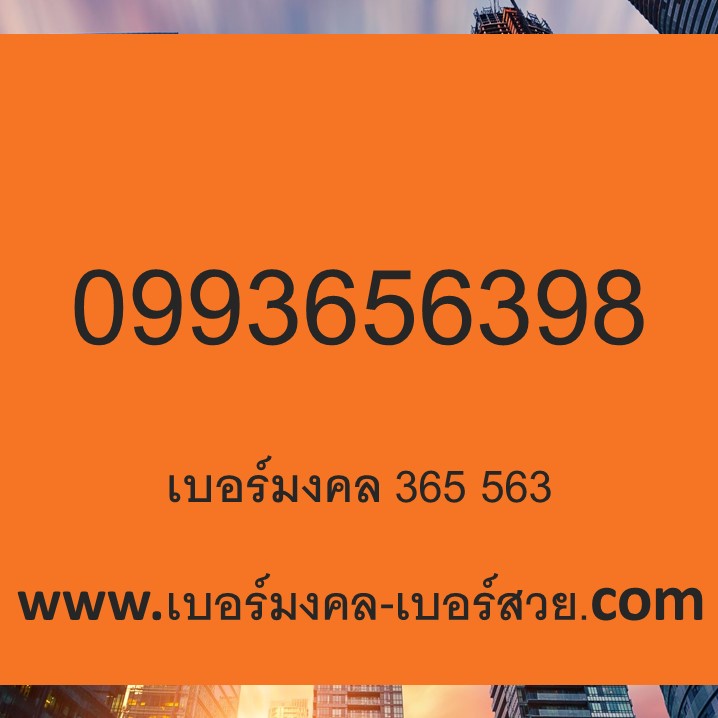 เบอร์มงคล 6365 365 563 655 556 เลขมงคล เบอร์โทรศัพท์ เบอร์มือถือ