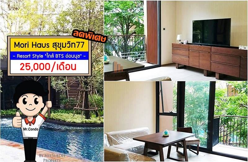 *ให้เช่า* Mori Haus โครงการสงบ ห้องสวย แต่งครบ วิวดีได้ฟีลธรรมชาติิ ใกล้ BTS อ่อนนุช