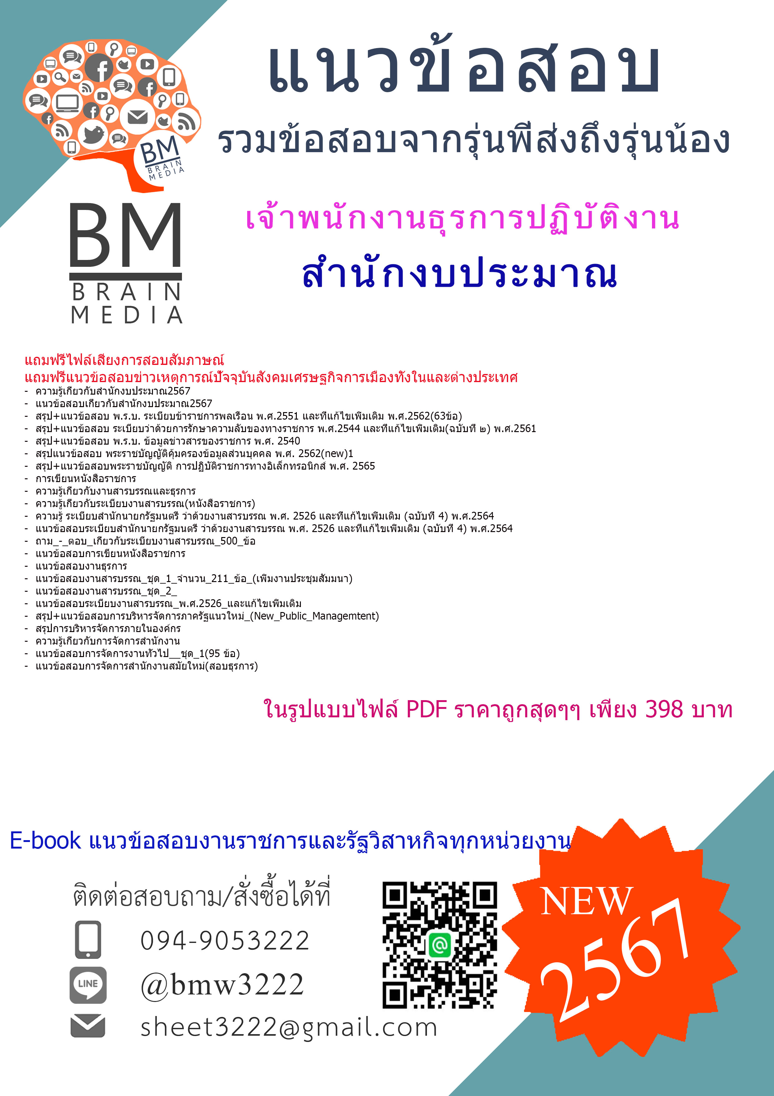 #E-BOOK{2567}}#สรุปแนวข้อสอบเจ้าพนักงานธุรการปฏิบัติงานสำนักงบประมาณ[ครบจบในเล่มเดียว]