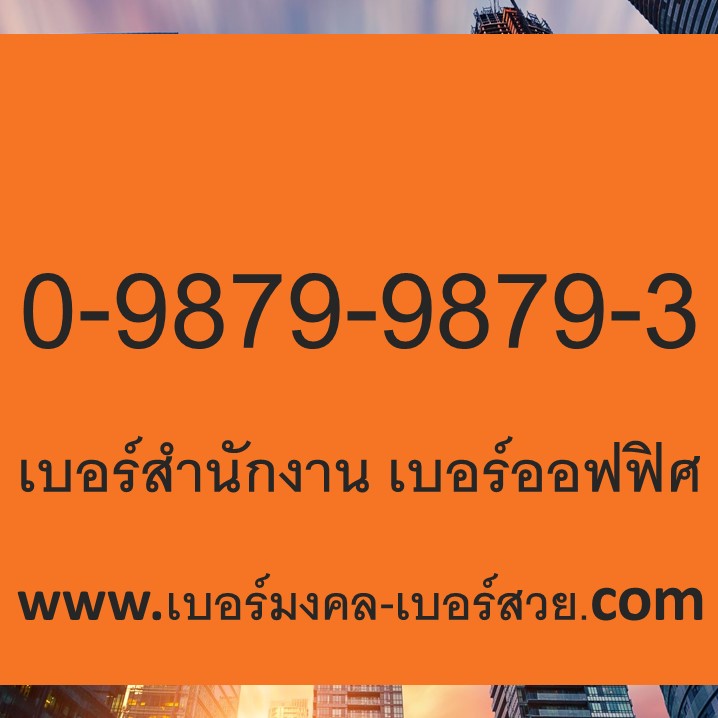 เบอร์ออฟฟิศ เบอร์ลงนามบัตร เบอร์จำง่าย เบอร์สวย เลขสวย xyxy