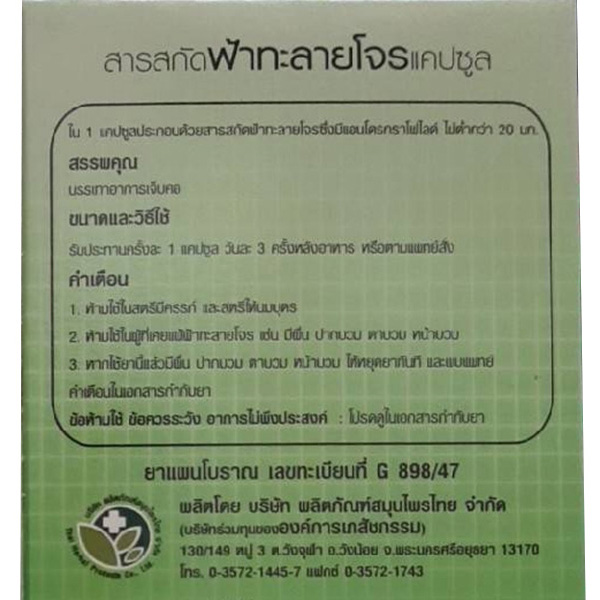 สารสกัดฟ้าทะลายโจรแคปซูล 20มก. (2แผงx10แคปซูล) ไฟโตแคร์ องค์การเภสัชกรรม