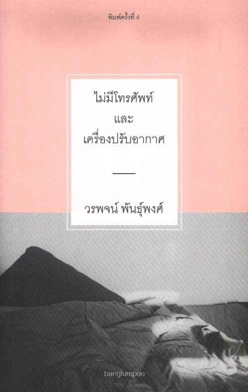 ไม่มีโทรศัพท์และเครื่องปรับอากาศ