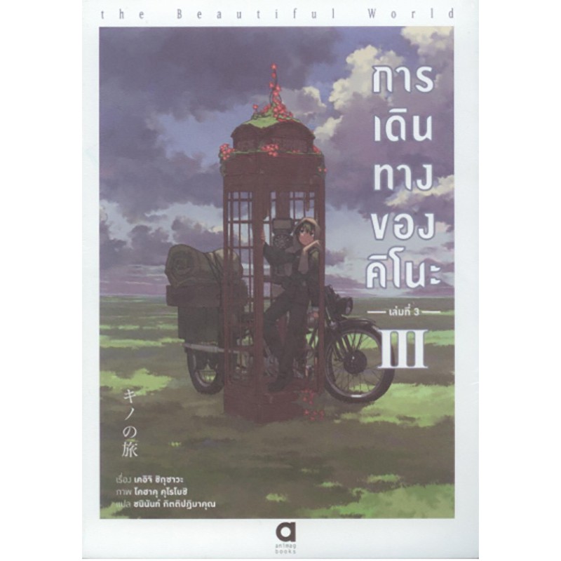 การเดินทางของคิโนะ เล่ม 3