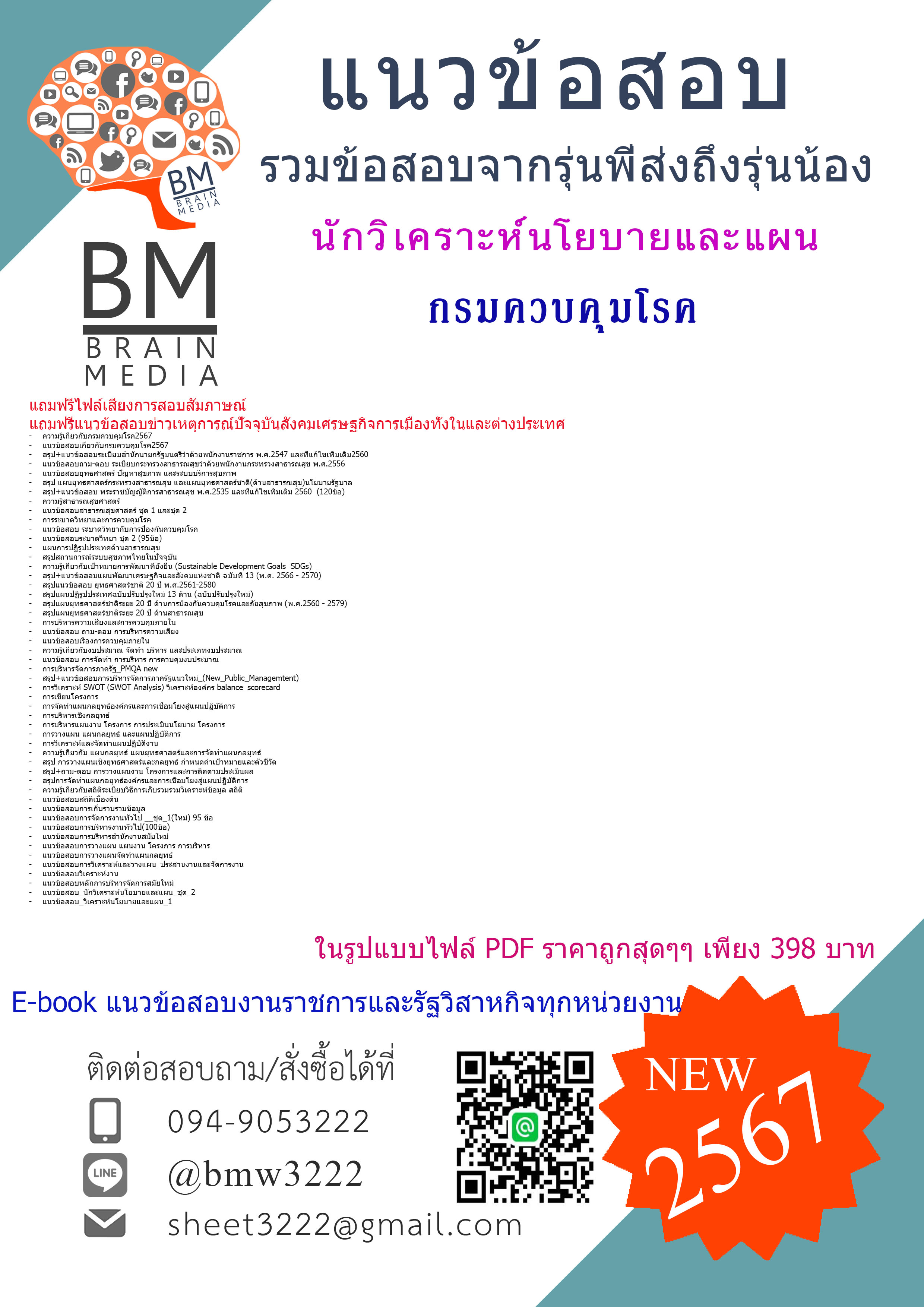 ++E-BOOK++{{2567}}#สรุปแนวข้อสอบนักวิเคราะห์นโยบายและแผนกรมควบคุมโรค[ครบจบในเล่มเดียว]
