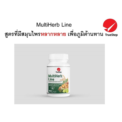 MultiHerb Line มัลติเฮิร์บ ไลน์ เพื่อภูมิต้านทานที่แข็งแรง