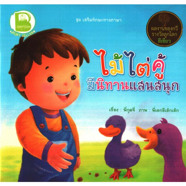 ไม้ไต่คู้ มีนิทานแสนสนุก