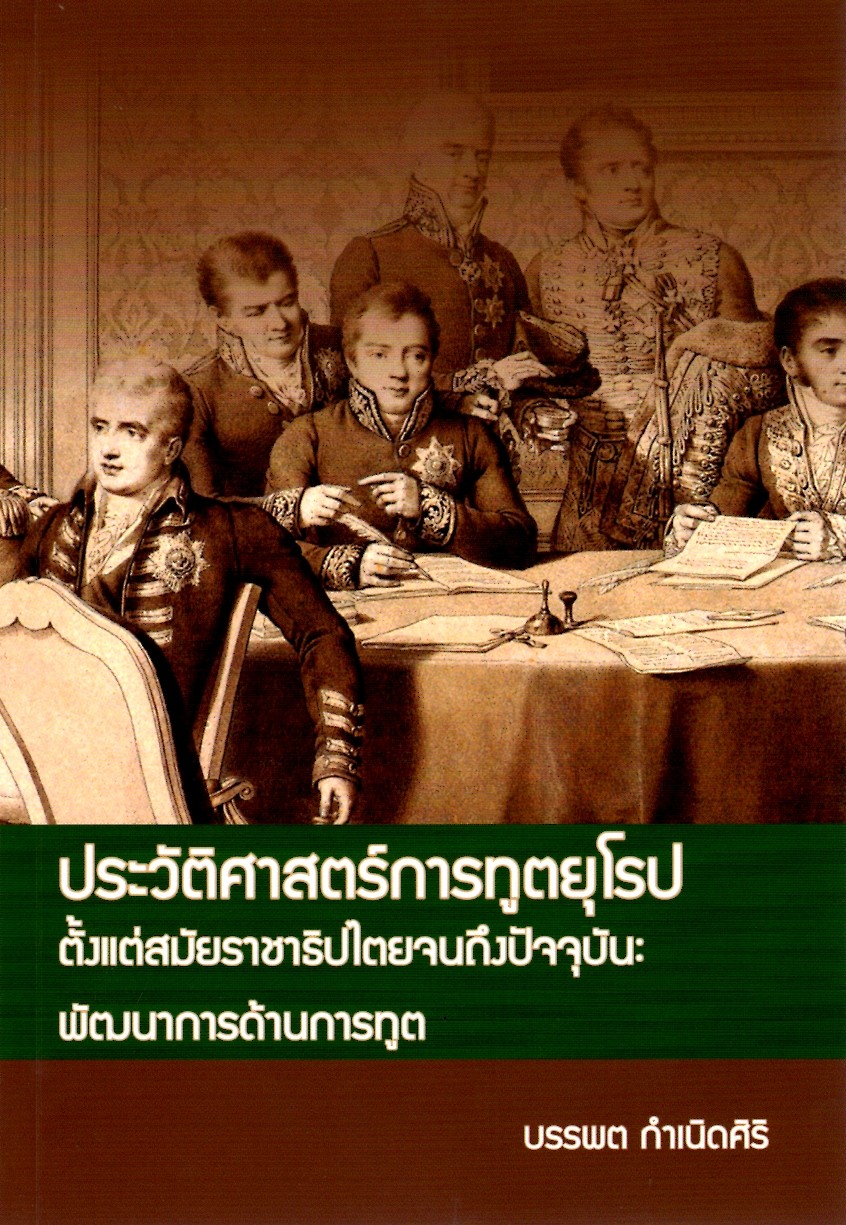 ประวัติศาสตร์การทูตยุโรป ตั้งแต่สมัยราชาธิปไตยฯ
