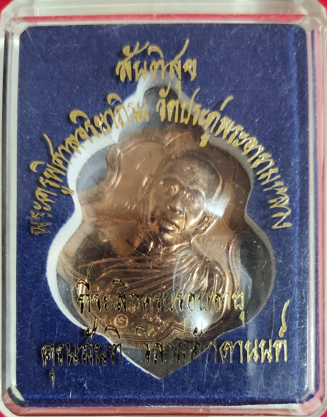 เหรียญรูปเหมือน พระมหาสุรศักดิ์ อติสกฺโข รุ่น สันติสุข วัดประดู่ฯ จัดสร้างเมื่อปี 2553