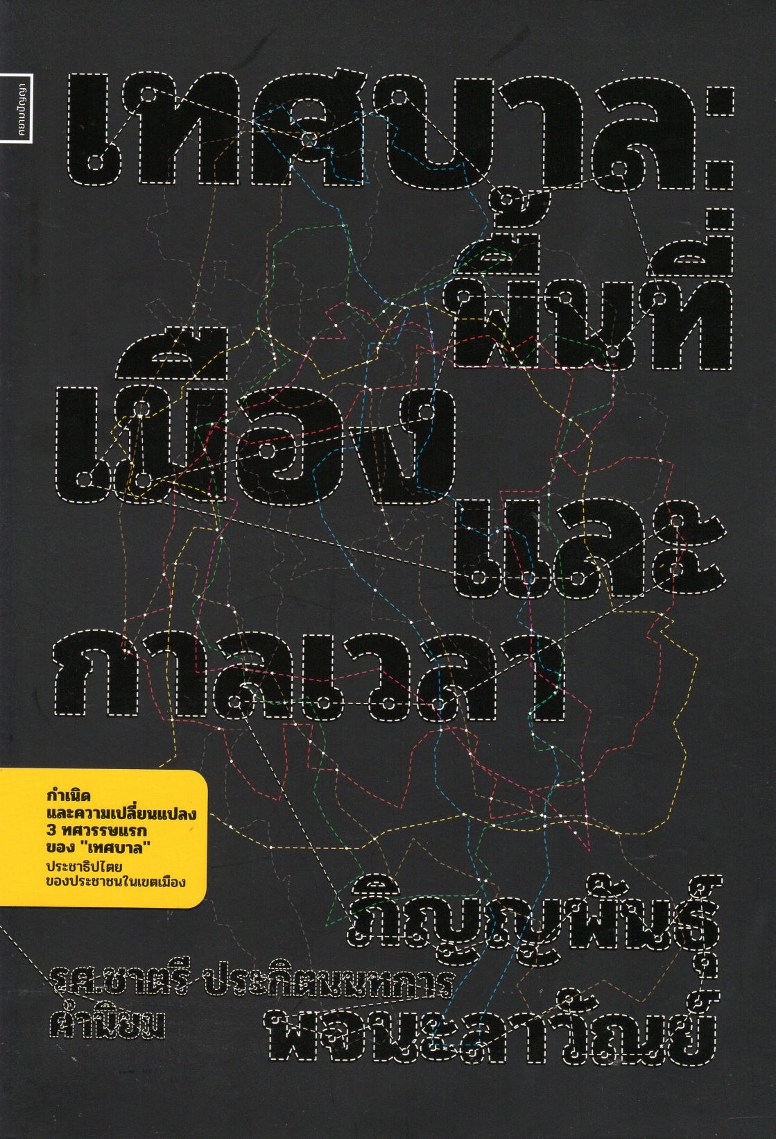เทศบาล:พื้นที่ เมือง และกาลเวลา