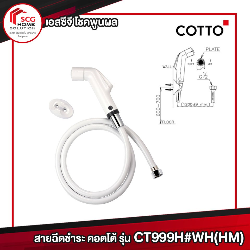 COTTO CT999H#WH(HM) สายฉีดชำระสีขาว 2 ฟังก์ชั่น (ยับยั้งเชื้อแบคทีเรีย)