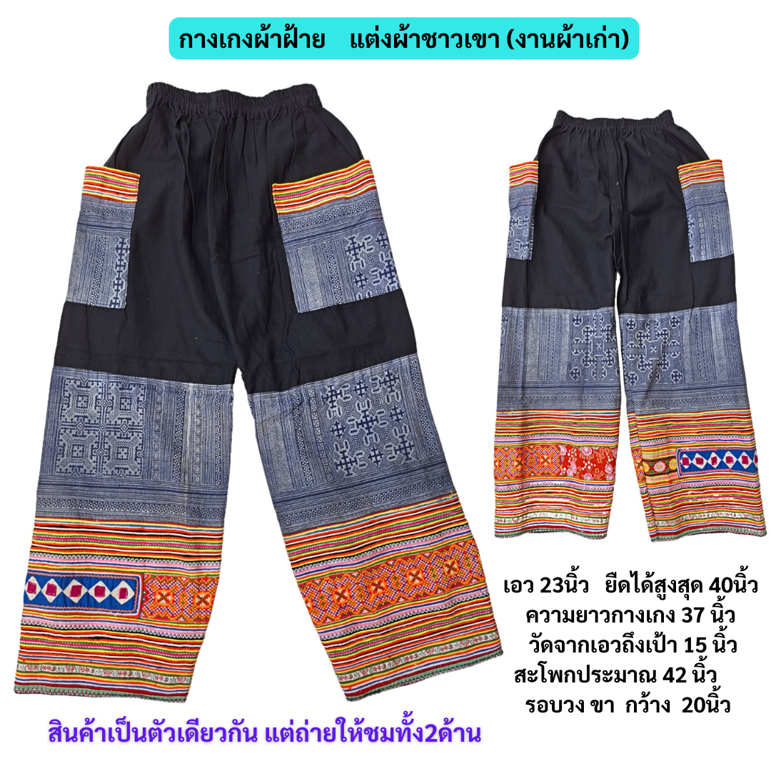 กางเกงขายาวปักมือลายดั้งเดิม