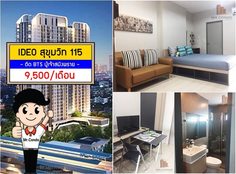 *ให้เช่า* Ideo Sukhumvit 115 ห้องสวย แต่งครบ วิวไม่โดนบล๊อค ติด BTS ปู่เจ้าสมิงพราย 30 เมตร.