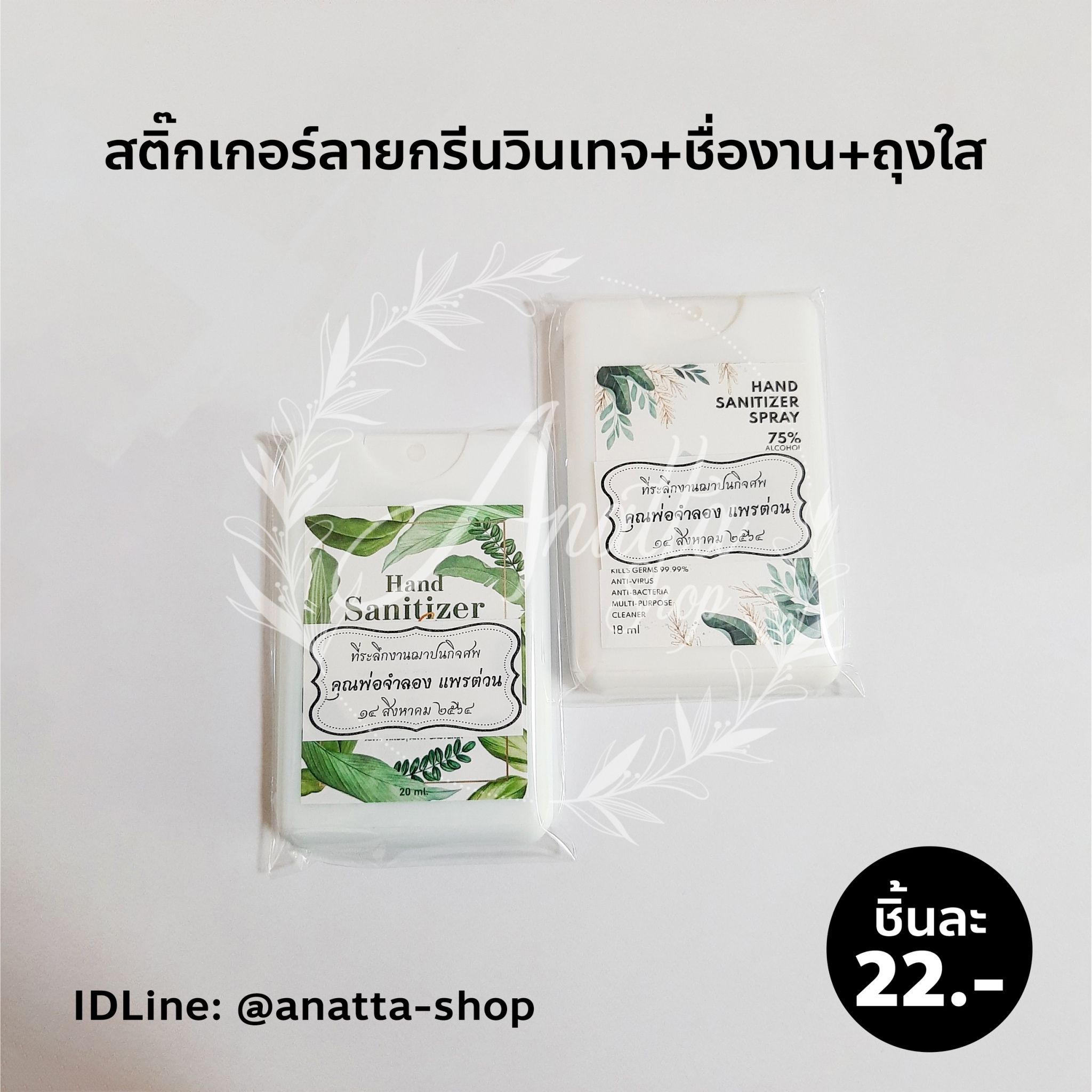 สเปรย์การ์ดแอลกอฮอล์พกพา 20 มล. ลายกรีนวินเทจ ใส่ถุงใส