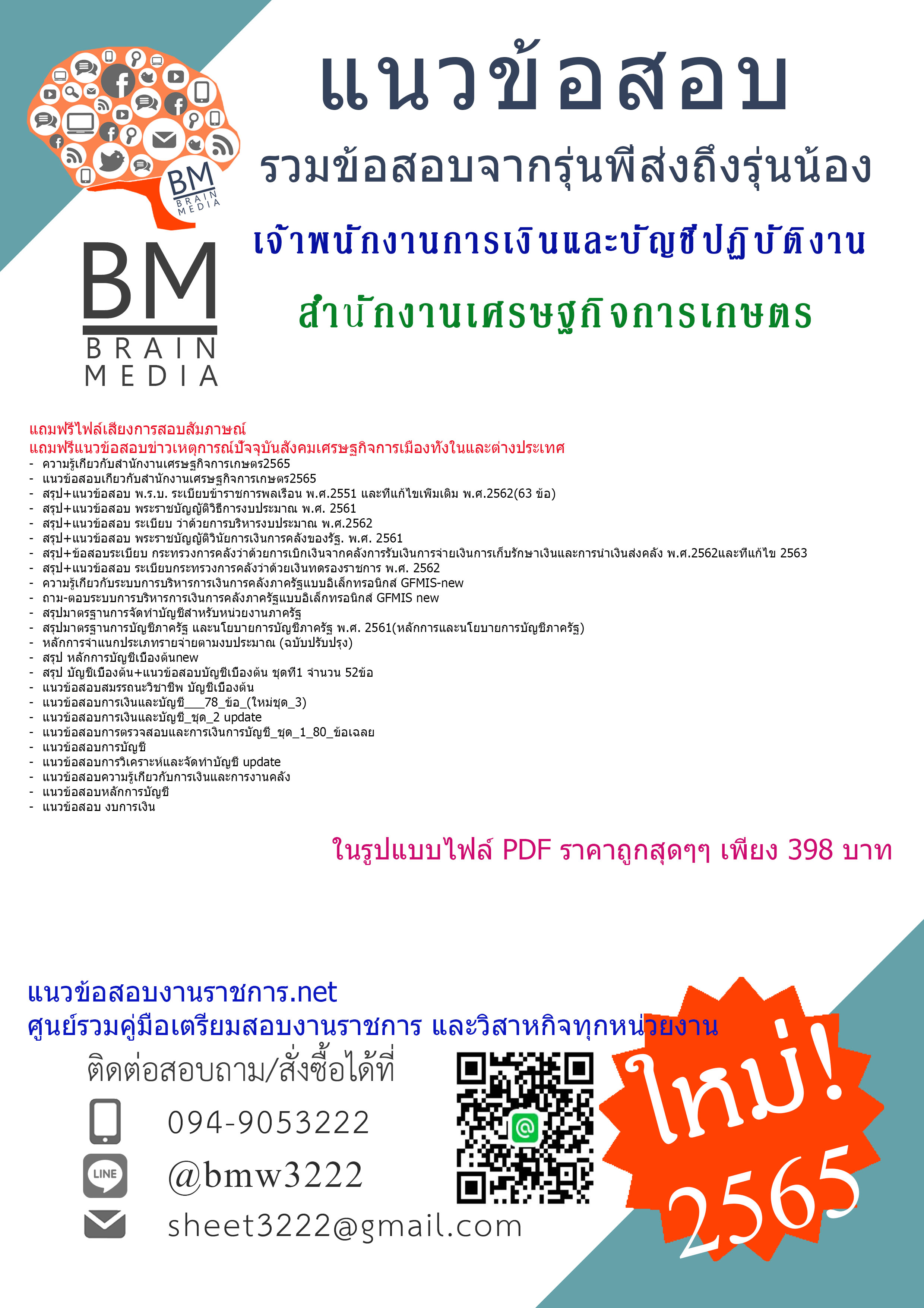 เน้นๆ{2565}สรุปแนวข้อสอบเจ้าพนักงานการเงินและบัญชีปฏิบัติงาน สำนักงานเศรษฐกิจการเกษตร[ครบจบในเล่มเดียว]