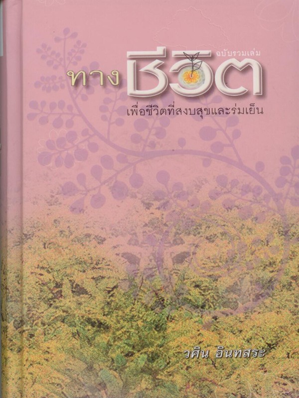 ทางชีวิต ปกแข็ง