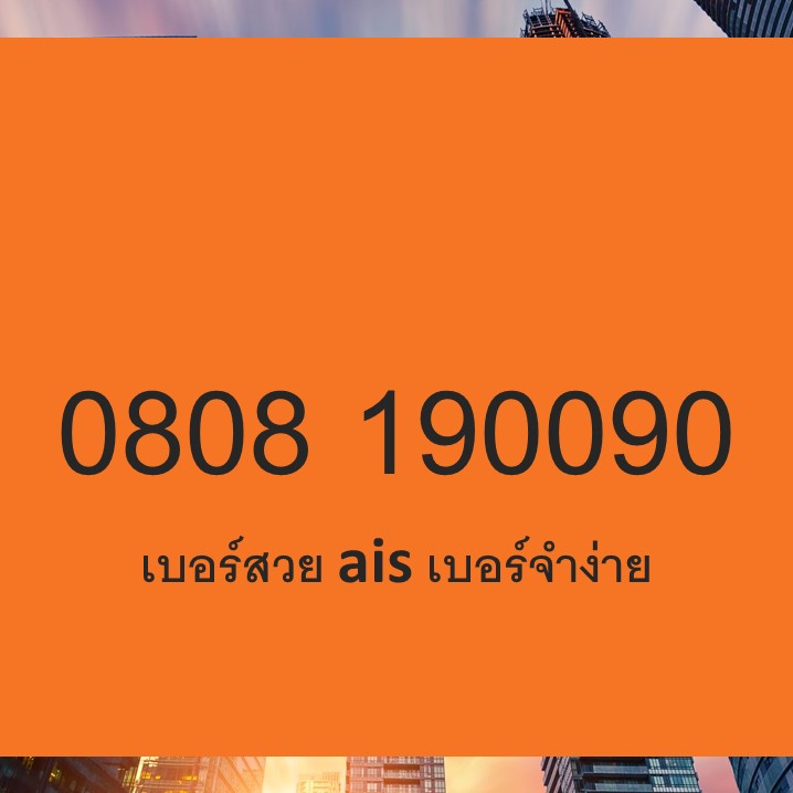 เบอร์สวย ซิมเบอร์สวย เบอร์สวย เอไอเอส เบอร์สวย ais sim 12call เติมเงิน