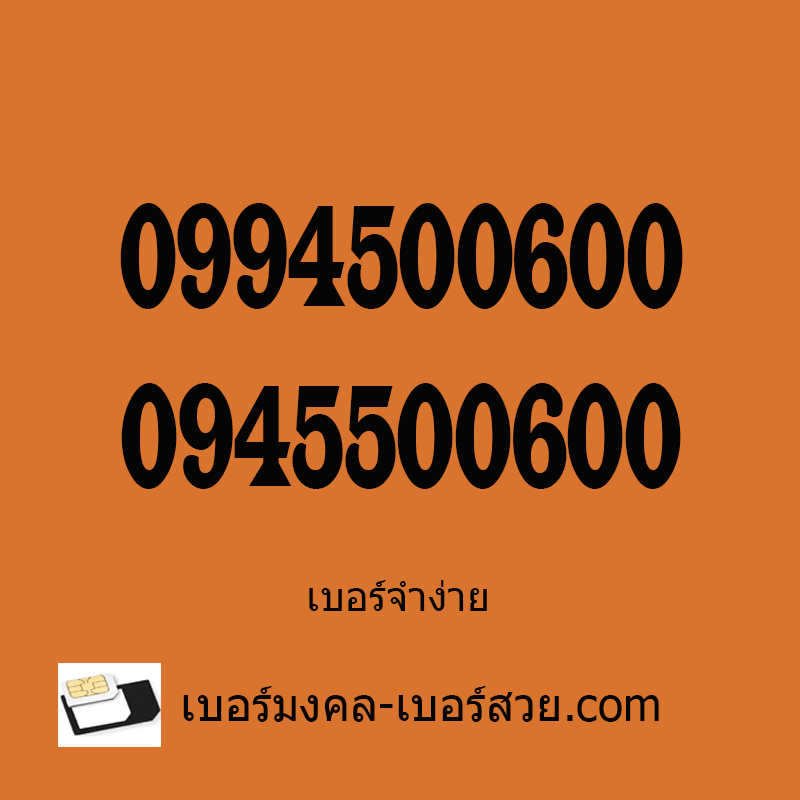 เบอร์สวย เลขสวย ซิมเบอร์สวย 500 เบอร์ร้อย เบอร์ 500 เบอร์สวย 500 เลขสวย 500 เบอร์ศูนย์ เลขศูนย์ เบอร์สวย 6 ตัวเหมือน