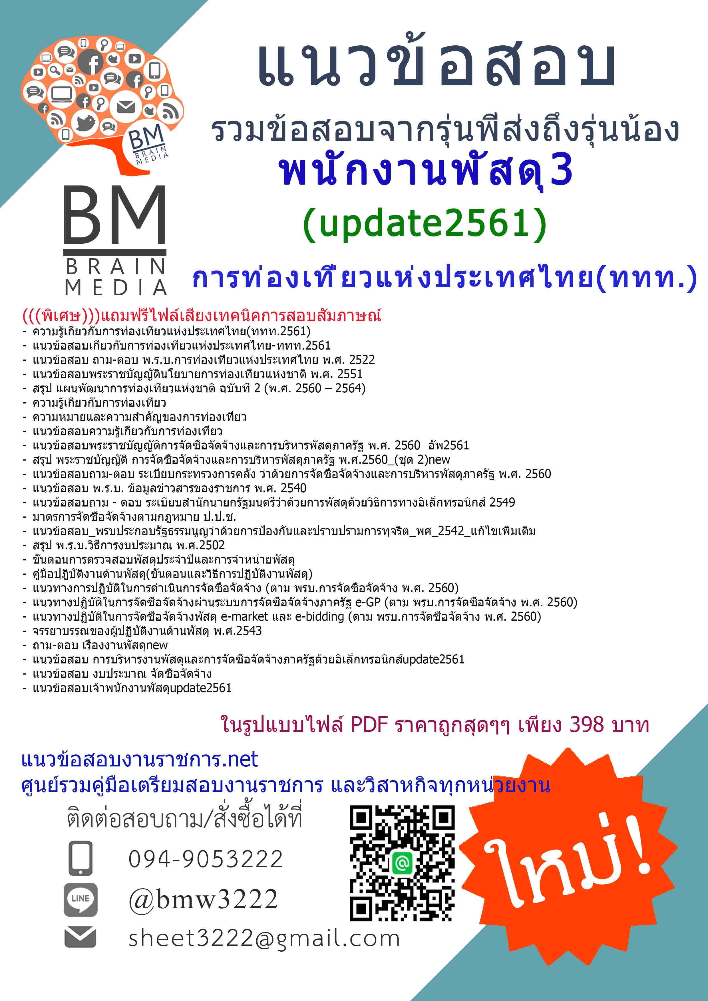 (((โหลด!!!)))แนวข้อสอบพนักงานพัสดุ3การท่องเที่ยวแห่งประเทศไทย(ททท.)2561
