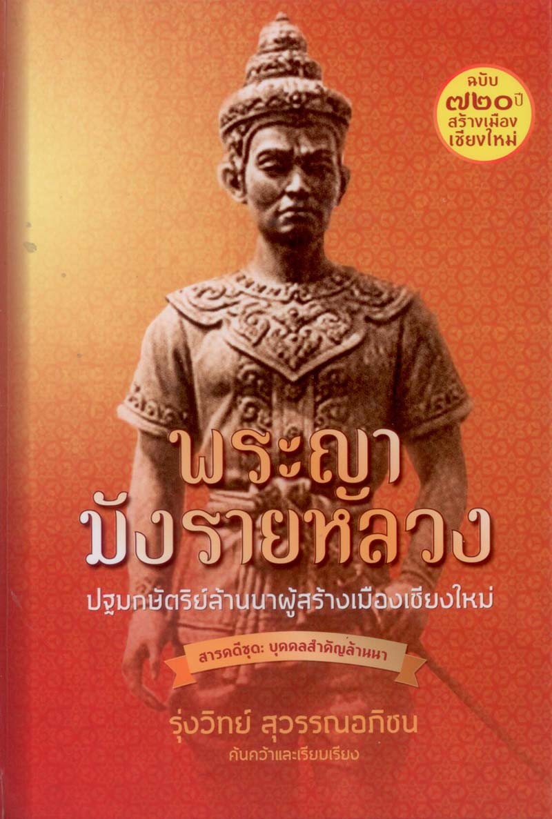 พระญามังรายหลวง (แข็ง)