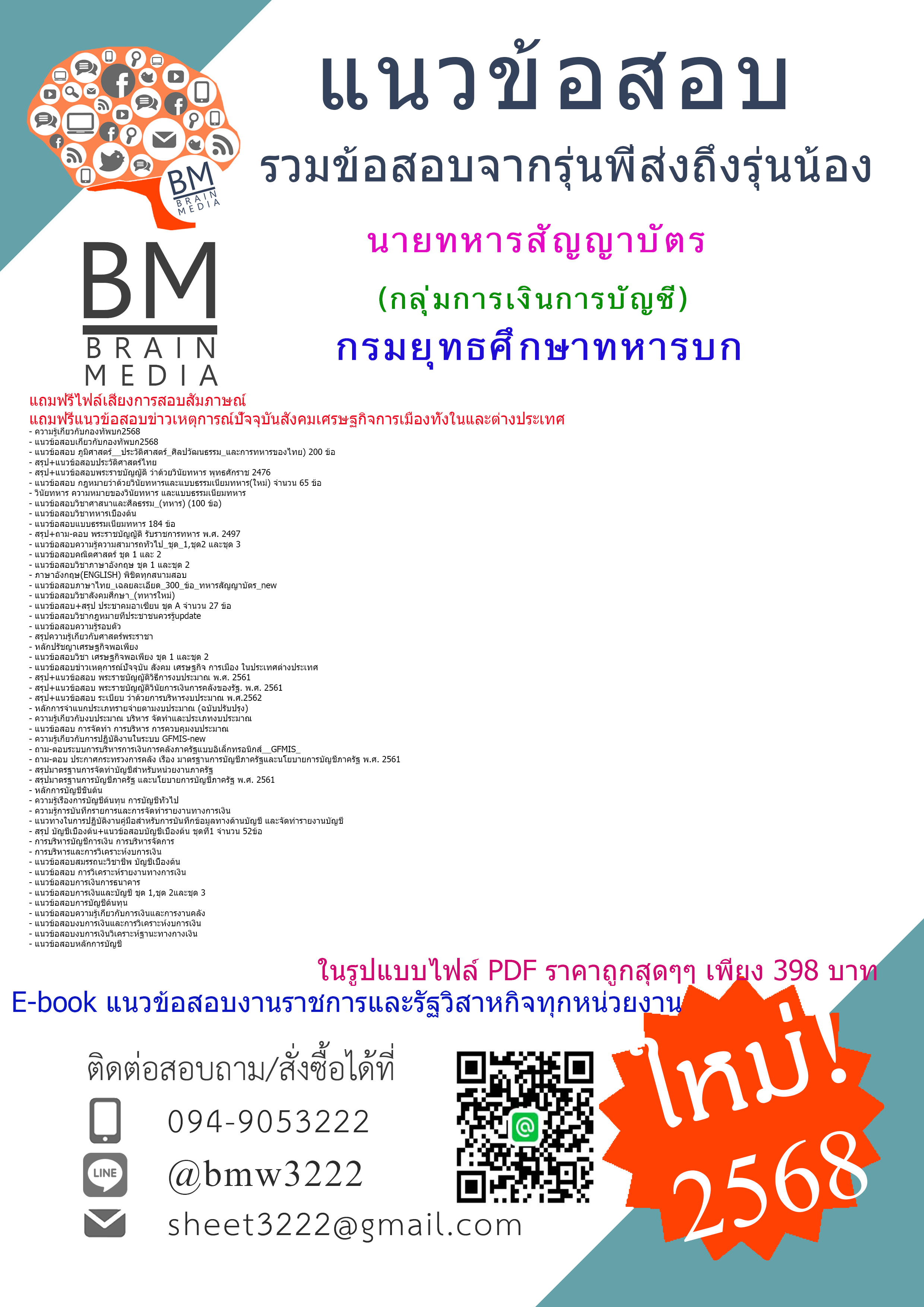[HOT[2568]#คู่มือเตรียมสอบนายทหารสัญญาบัตรกลุ่มการเงินการบัญชีกรมยุทธศึกษาทหารบก[ครบจบในเล่มเดียว]