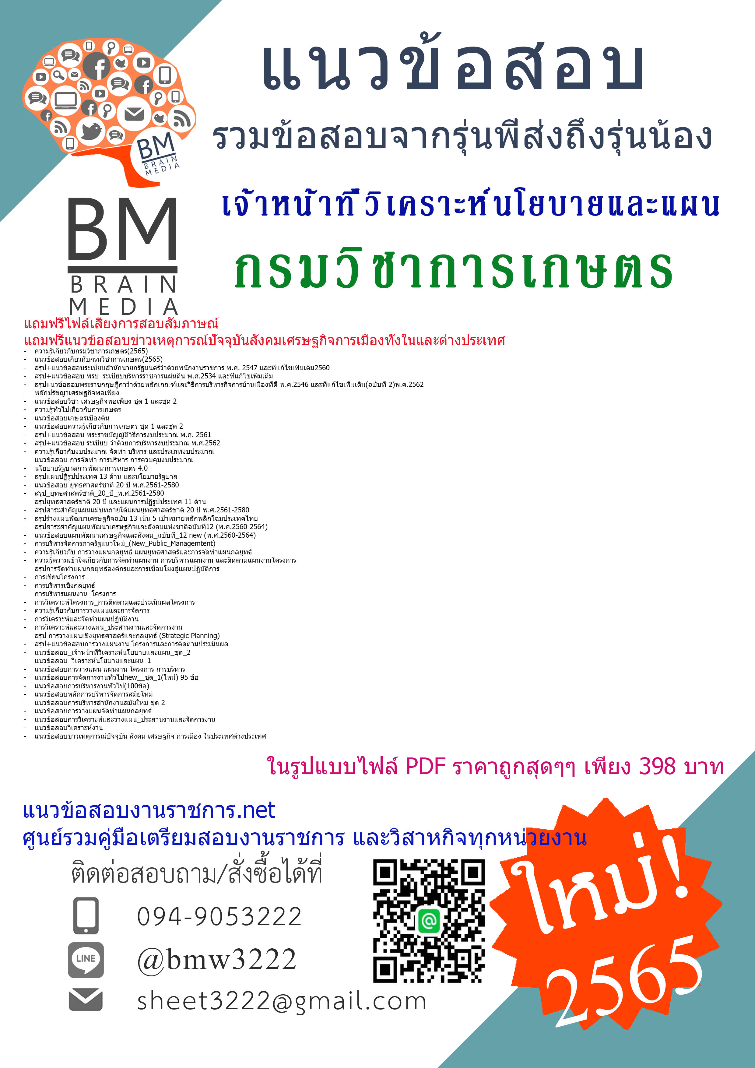 PDF{{2565}}สรุปแนวข้อสอบเจ้าหน้าที่วิเคราะห์นโยบายและแผน กรมวิชาการเกษตร[ครบจบในเล่มเดียว]