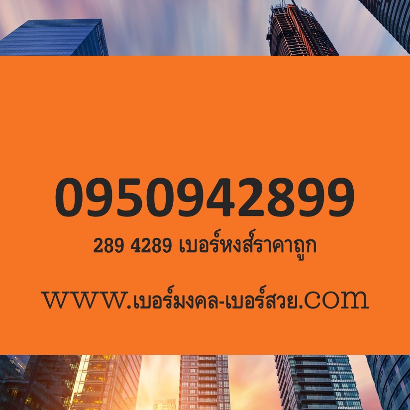 289 4289 เบอร์หงส์ 289 เบอร์หงส์ราคาถูก เบอร์หงส์ ราคาไม่เกิน 2000