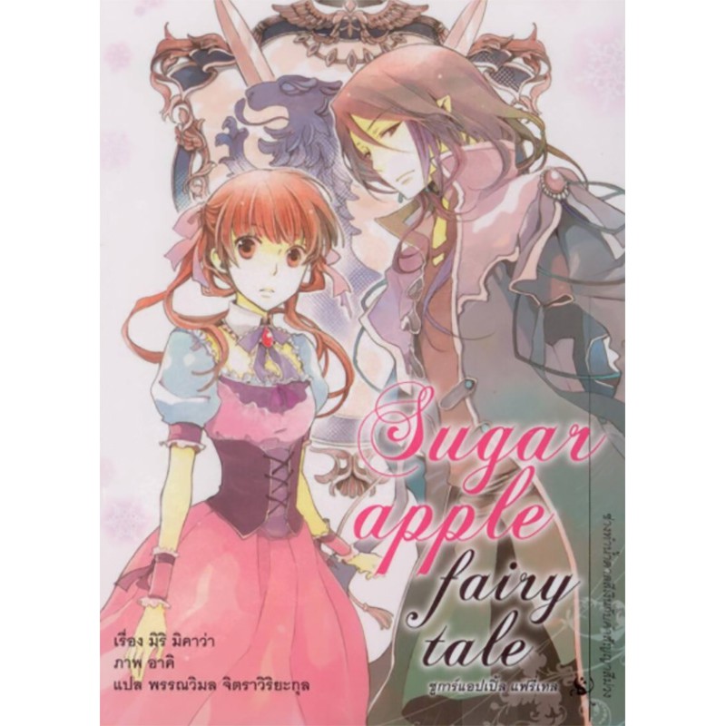 ชูการ์แอปเปิ้ล แฟรี่เทล เล่ม 5 ***สินค้าหมด***