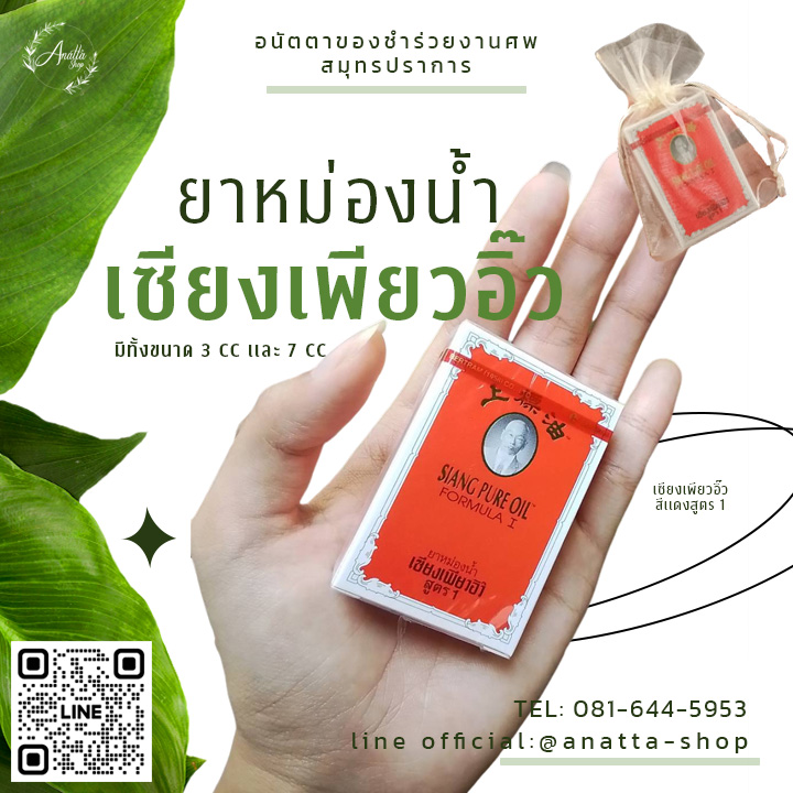ยาหม่องน้ำ เซียงเพียวอิ๊ว ขนาด 3 ซีซี
