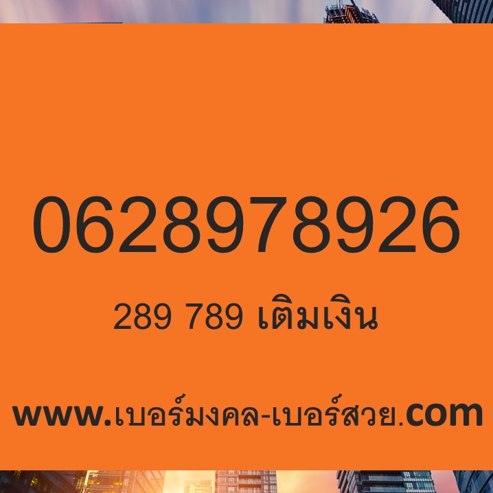 0628978926 เบอร์หงส์ 289 เบอร์มังกร 789 ในเบอร์เดียวกัน ระบบเติมเงิน เก็บเงินปลายทางได้