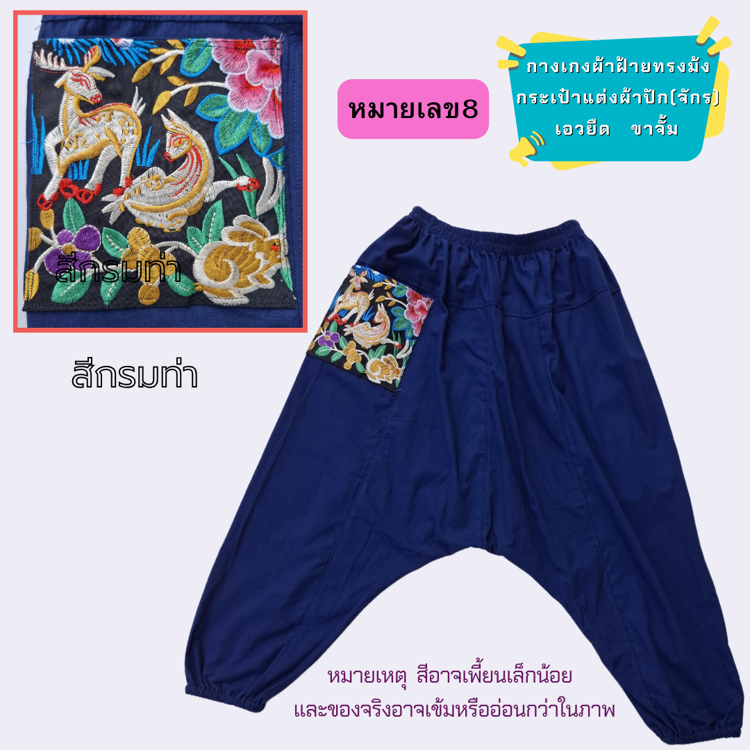 กางเกงทรงม้งผ้าฝ้ายแต่งกระเป๋าด้วยผ้าปัก มีหลายสีให้เลือก