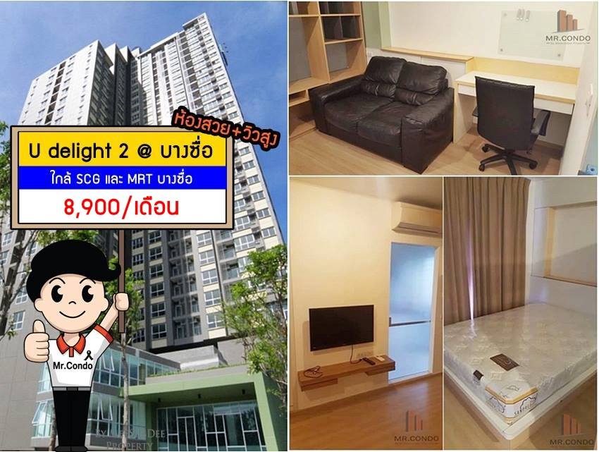 *ให้เช่า* U delight 2 @บางซื่อ ชั้นสูง วิวโล่งไม่โดนบล๊อค ราคาดี ใกล้ SCG และ MRT บางซ่อน