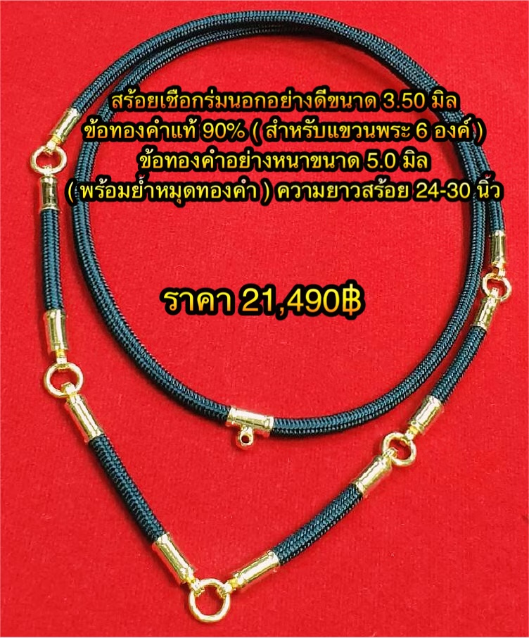 สร้อยเชือกร่มนอกอย่างดีขนาด 3.50 มิล ข้อทองคำแท้ 90% (สำหรับแขวนพระ 6 องค์) ข้อทองคำอย่างหนาขนาด 5.0 มิล (พร้อมย้ำหมุดทองคำ) ความยาว 24 - 30 นิ้ว