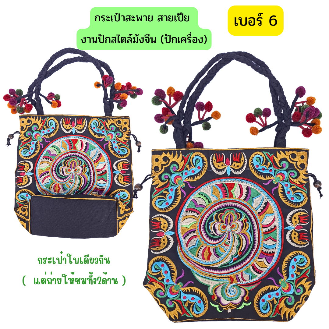 กระเป๋าสะพายลายม้งจีนงานปักเครื่อง มีทั้งแบบมีหูรูดและไม่มีตัวรูด