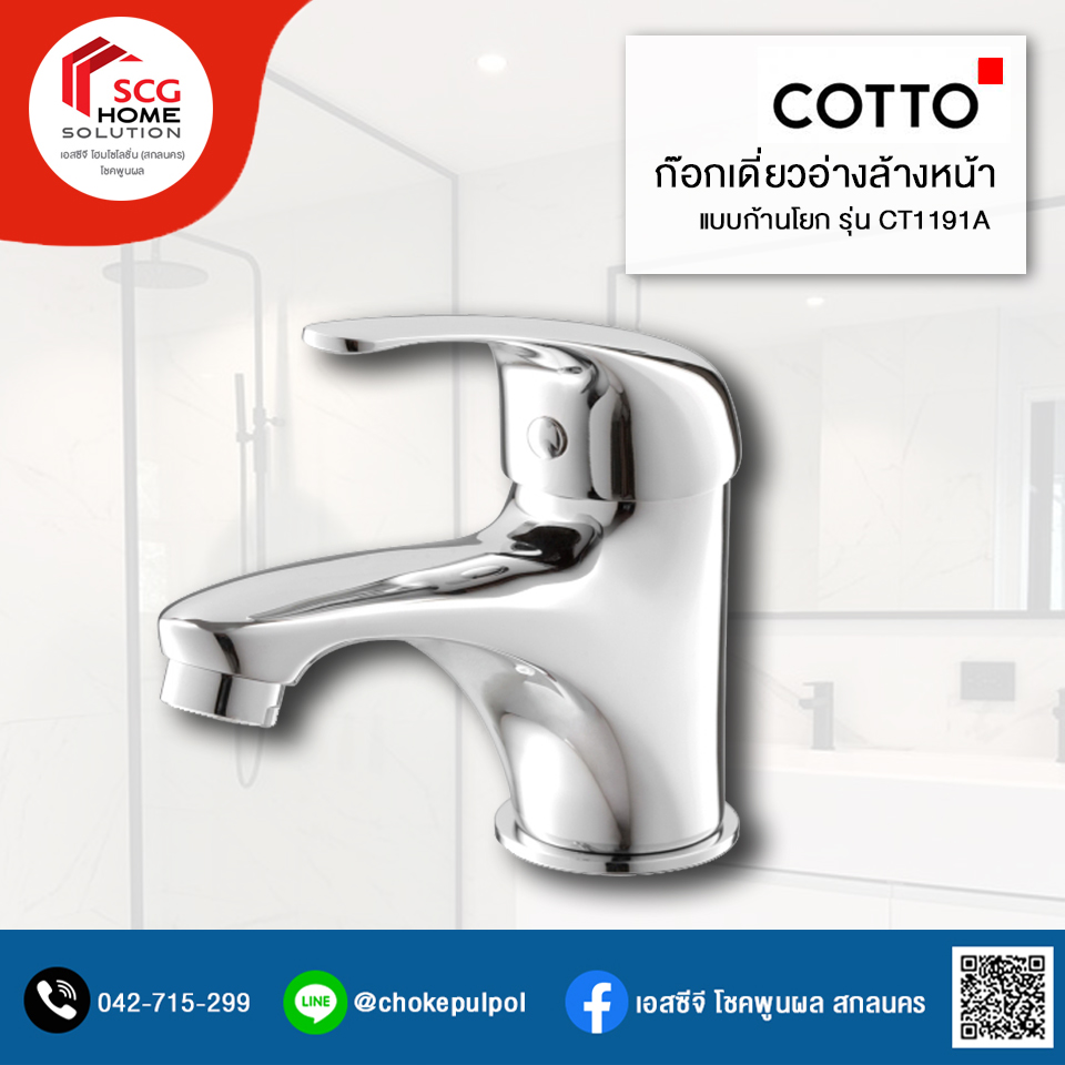 COTTO รุ่น CT1191A(HM) ก๊อกเดี่ยวอ่างล้างหน้าแบบก้านโยก