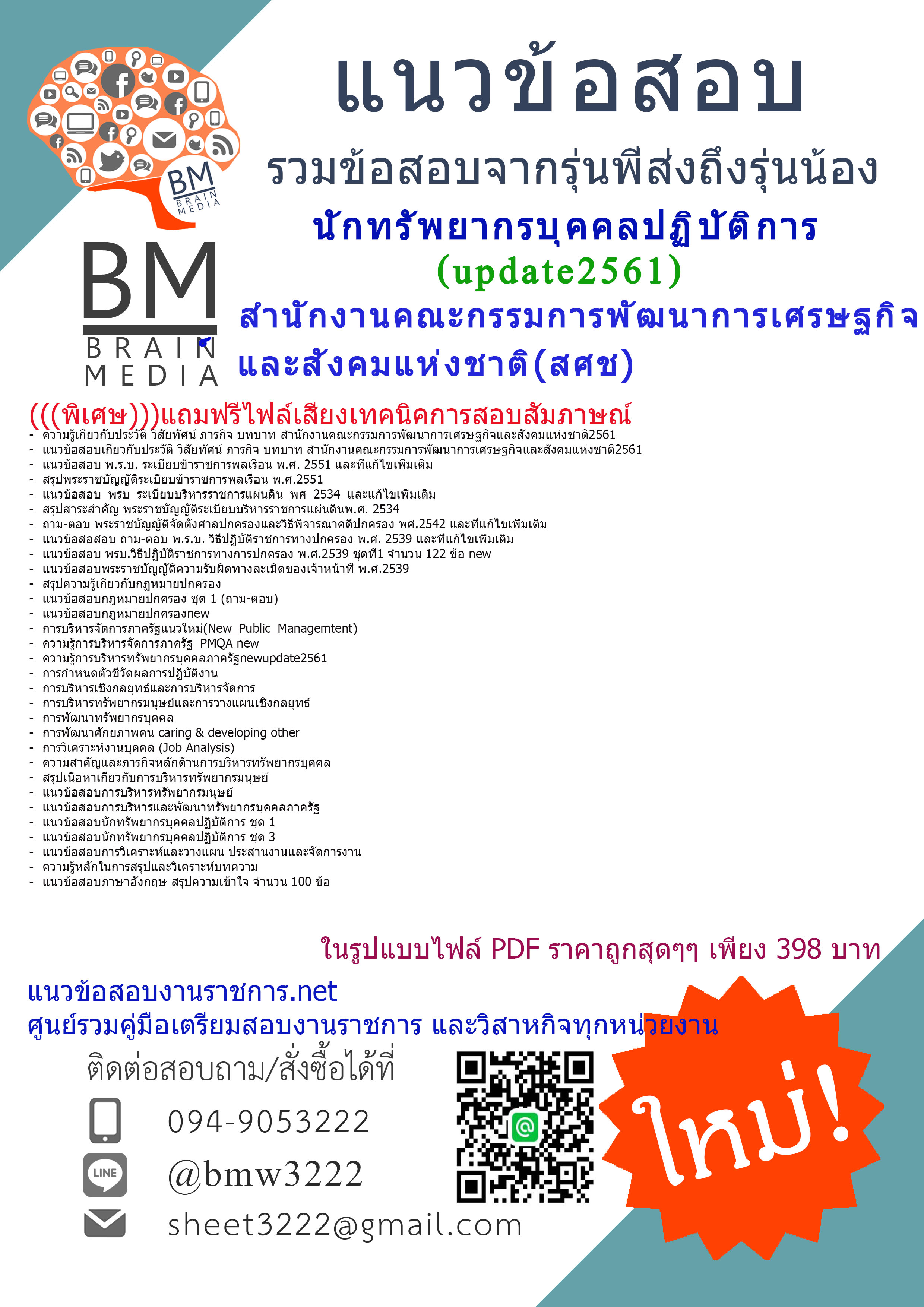 updateใหม่สุดๆแนวข้อสอบนักทรัพยากรบุคคลปฏิบัติการสำนักงานคณะกรรมการพัฒนาการเศรษฐกิจและสังคมแห่งชาติ(สศช)2561