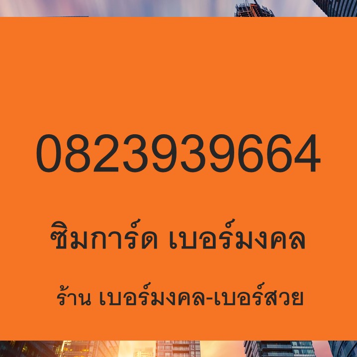 เบอร์มงคล Dtac เบอร์มงคล เบอร์สวย พลังตัวเลข เบอร์โทรศัพท์ ไม่มีคู่เสีย