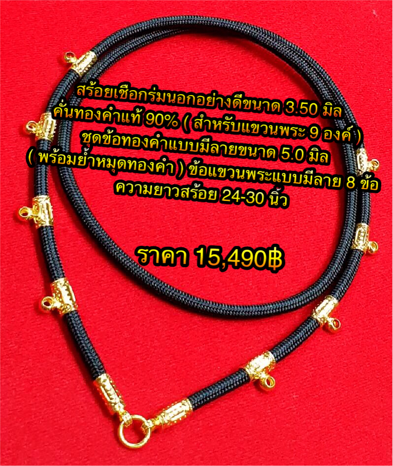 สร้อยเชือกร่มนอกอย่างดีขนาด 3.50 มิล คั่นทองคำแท้ 90% ( สำหรับแขวนพระ 9 องค์ ) ชุดข้อทองคำแบบมีลายขนาด 5.0 มิล ( พร้อมย้ำหมุดทองคำ )ข้อแขวนพระแบบมีลาย 8 ข้อ ความยาวสร้อย 24-30 นิ้ว