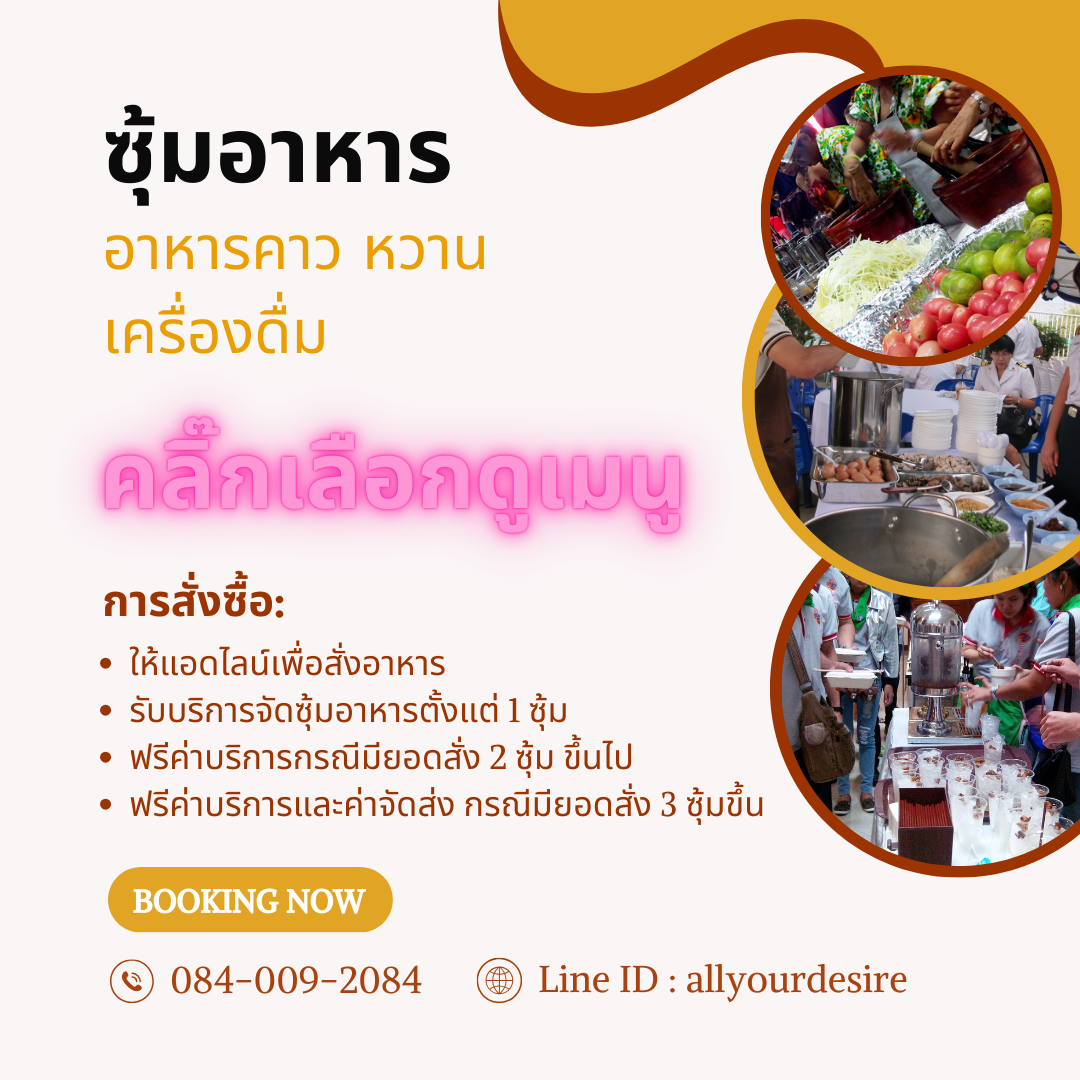 เมนูและราคาซุ้มอาหาร