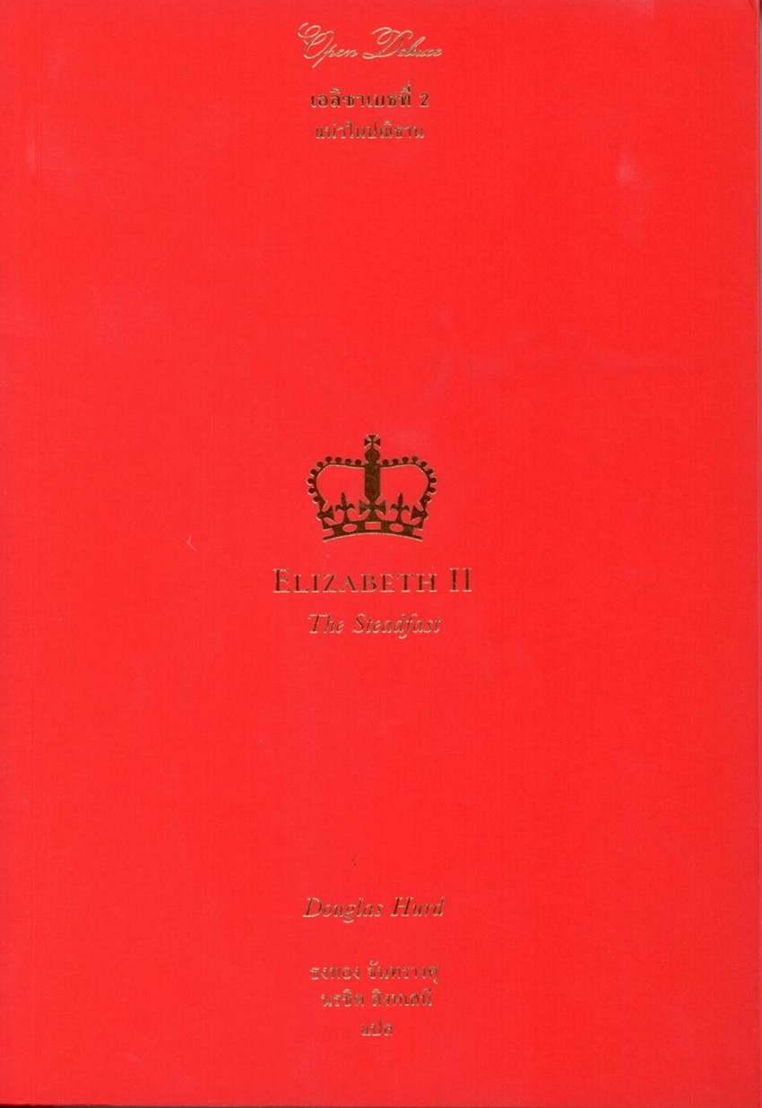 Elizabeth II :The Steadfast : เอลิซาเบธที่ 2 :แน่วในปณิธาน