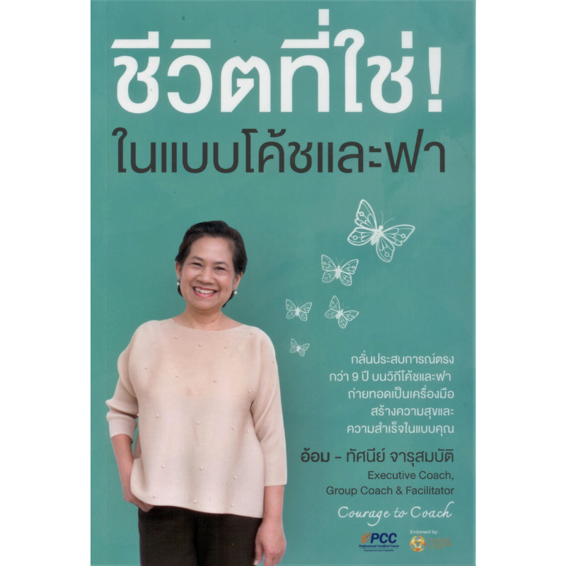 ชีวิตที่ใช่! ในแบบโค้ชและฟา